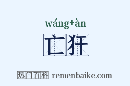 亡犴是什么意思的图片